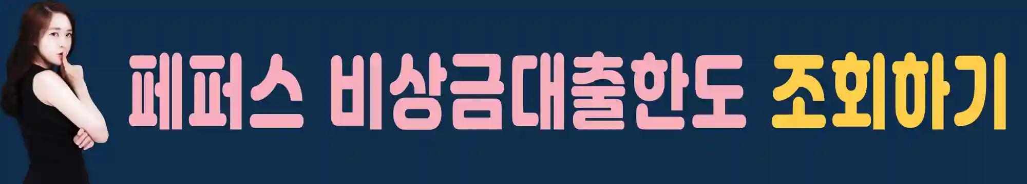 페퍼스-비상금-대출-한도-조회하기