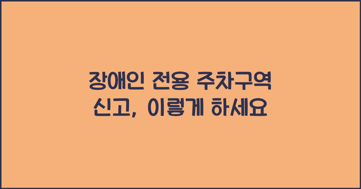 장애인 전용 주차구역 신고