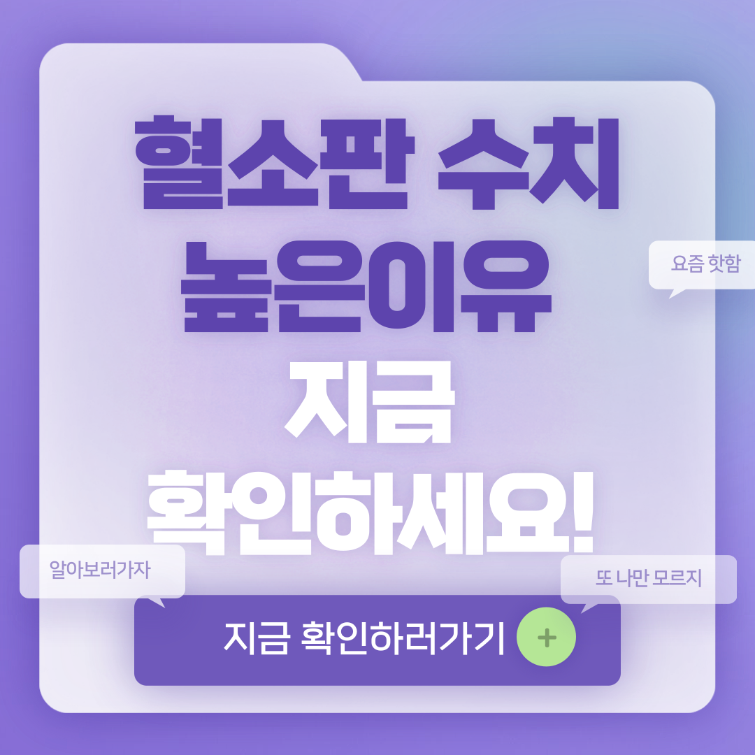 혈소판 수치가 높은이유