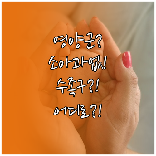영양군에 소아과 없을 때 아이 수족구..