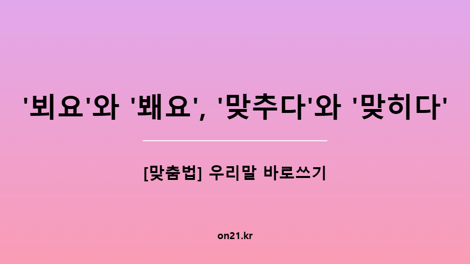 '뵈요'와 '봬요', '맞추다'와 '맞히다'