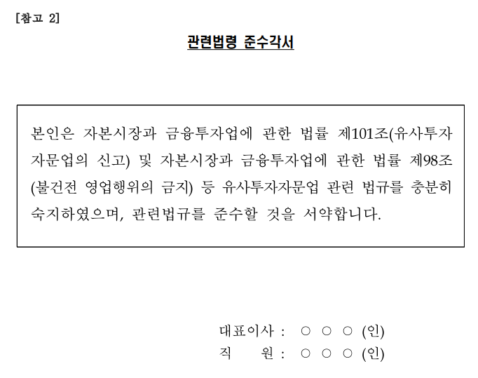 유사투자자문업-법령준수각서