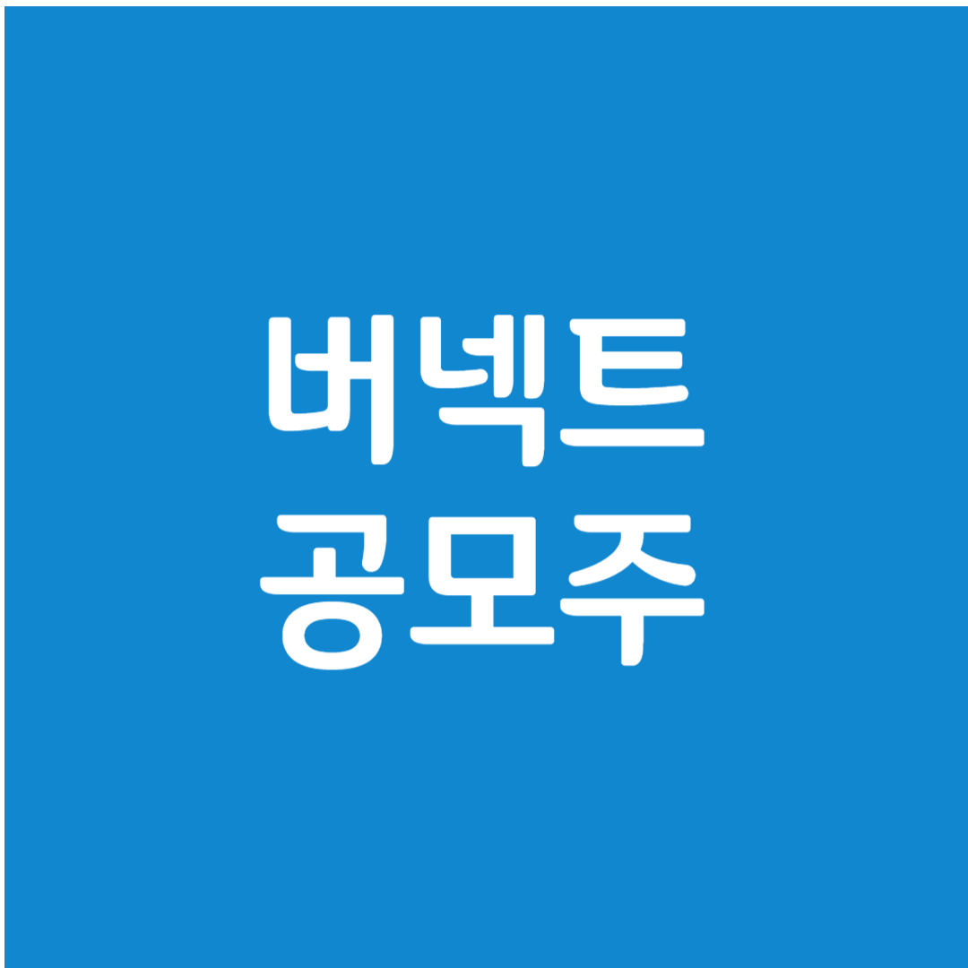 버넥트 공모주 수요예측(상장일, 유통금액, 사업내용)