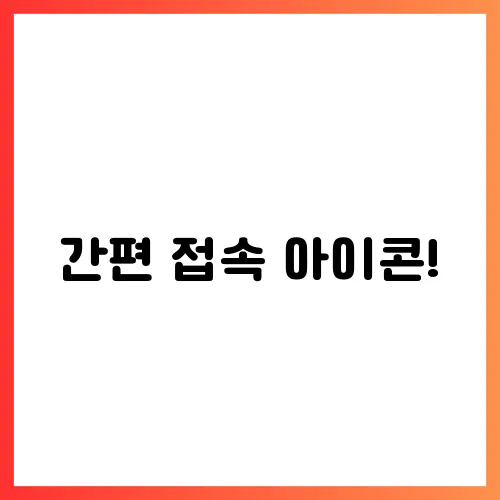 간편 접속 아이콘!