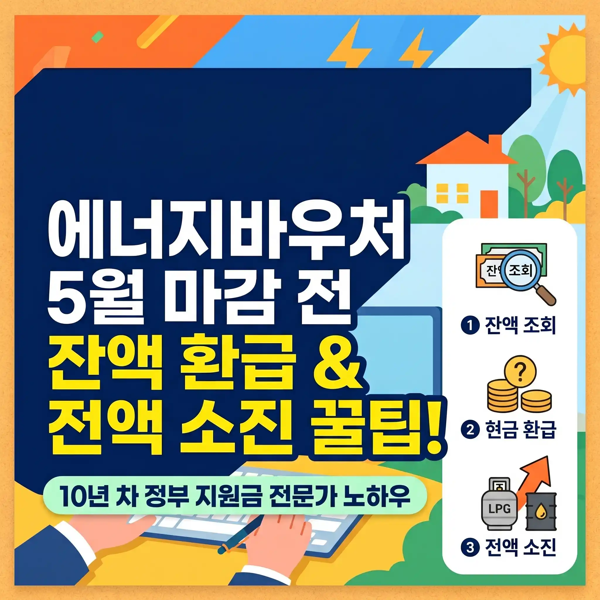 에너지바우처 5월 사용 마감 전 잔액 현금 환급법 및 전액 소진 꿀팁 안내 썸네일