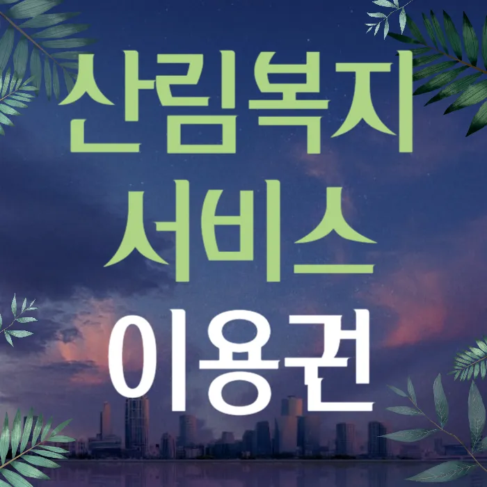 2024년 산림복지서비스이용권(바우처) 신청방법, 지원대상, 지원금액, 사용처