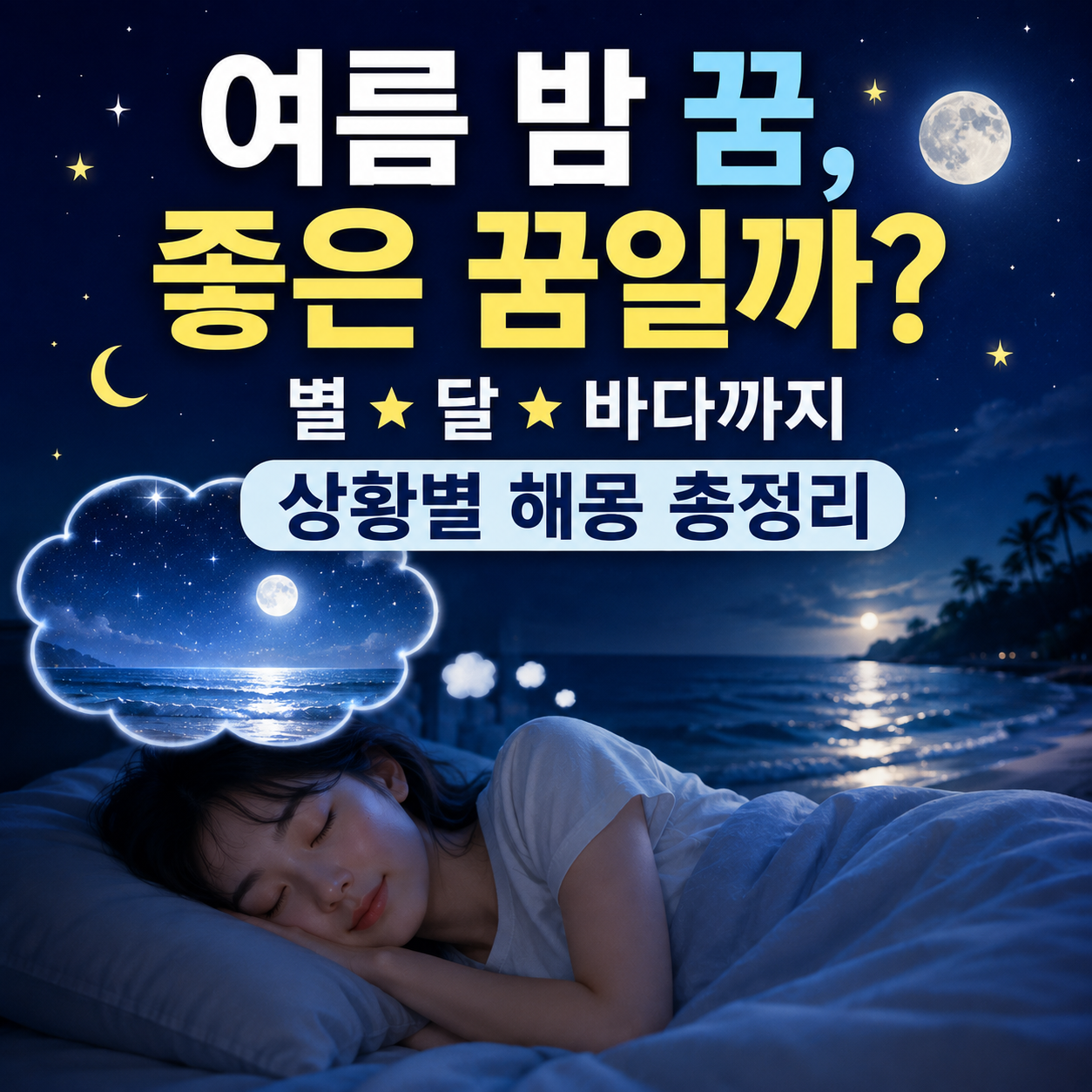 여름 밤 꿈