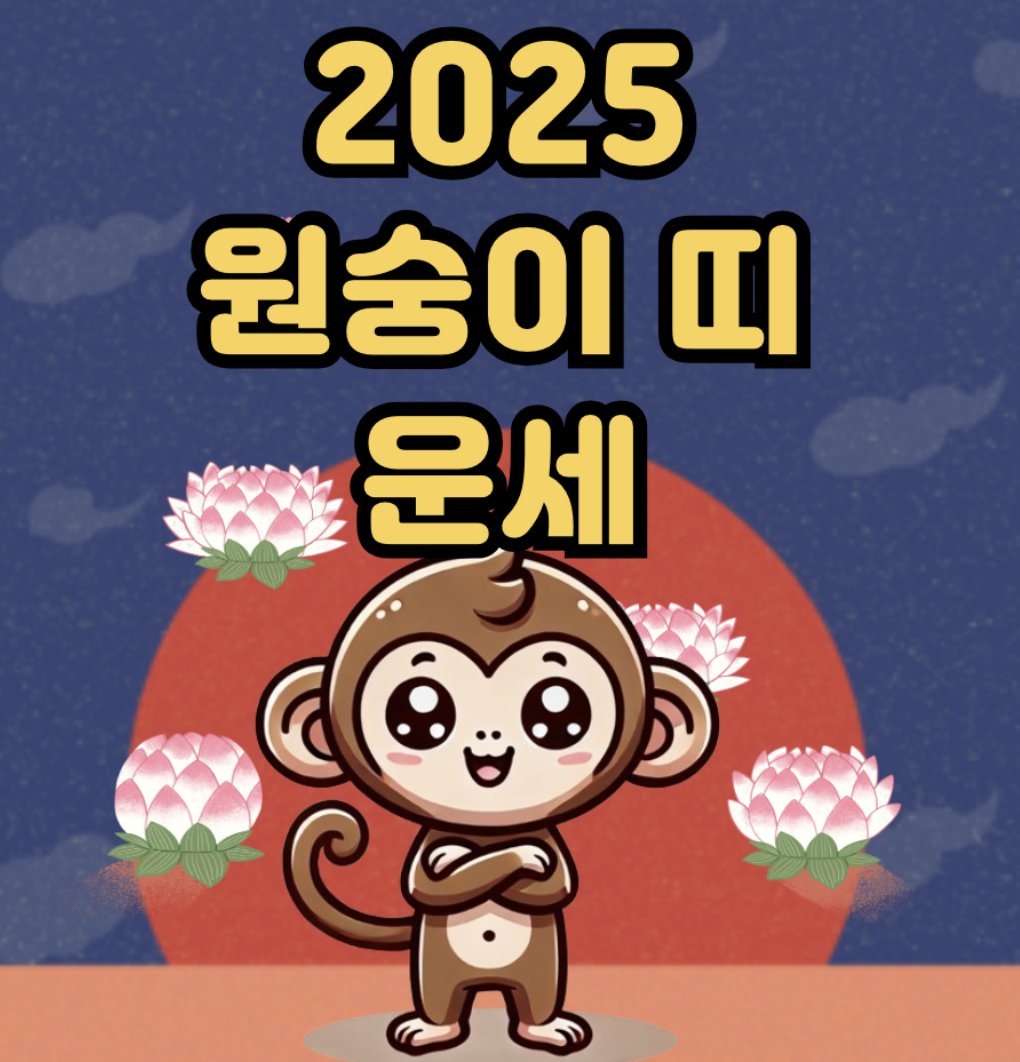 2025년 12월 원숭이띠 연도별 상세 운세