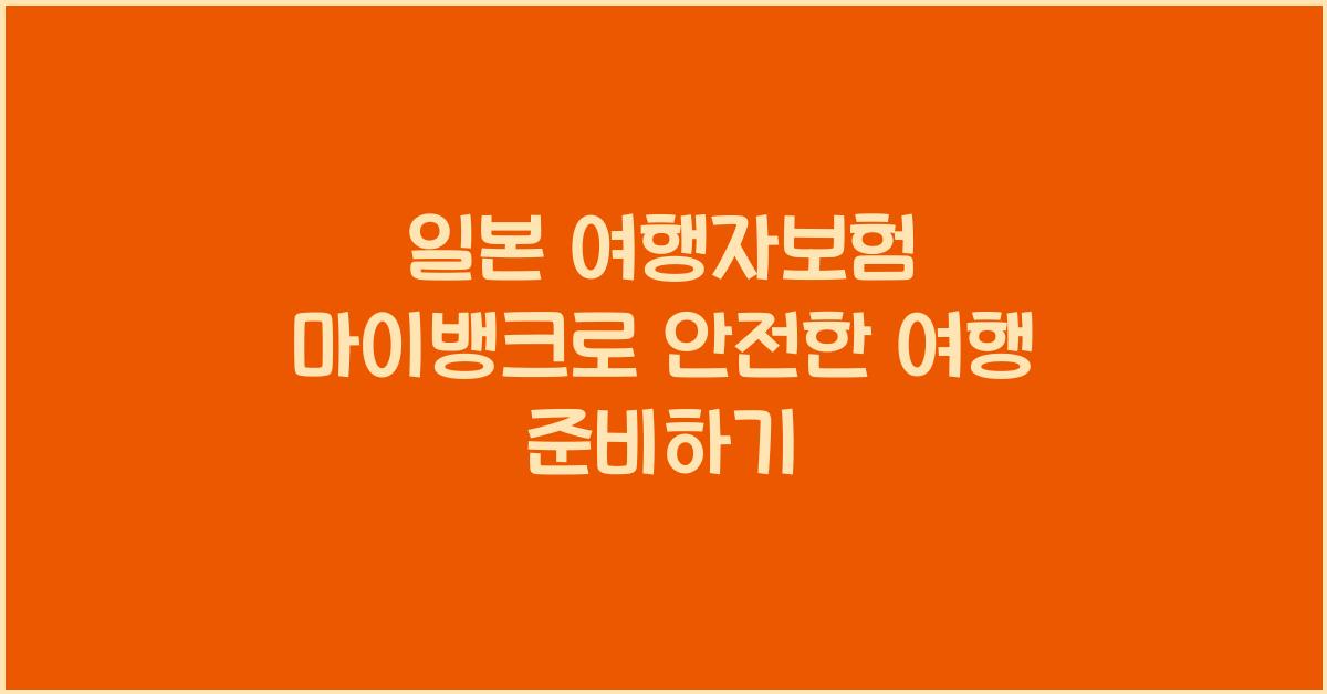 일본 여행자보험 마이뱅크