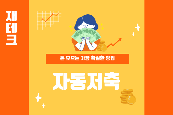 돈 모으는 가장 확실한 방법