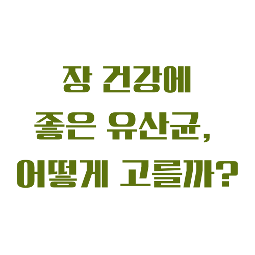 장 건강에 좋은 유산균 어떻게 고를까