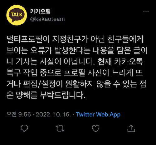 카카오 전산 장애 때문에 카카오톡 멀티프로필이 노출된 것에 대한 카카오톡 공지 글삭튀