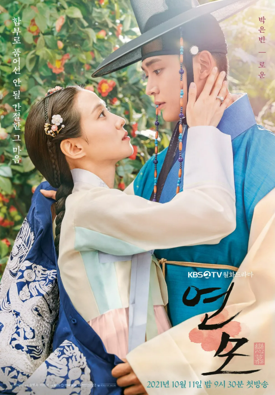연모 포스터 사진