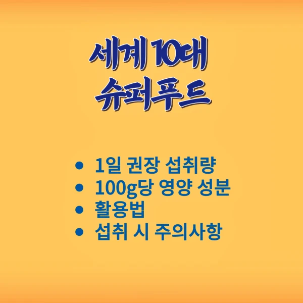 세계 10대 슈퍼푸드 완전 정복