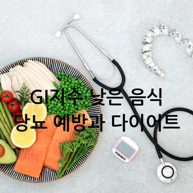 GI지수 낮은 음식