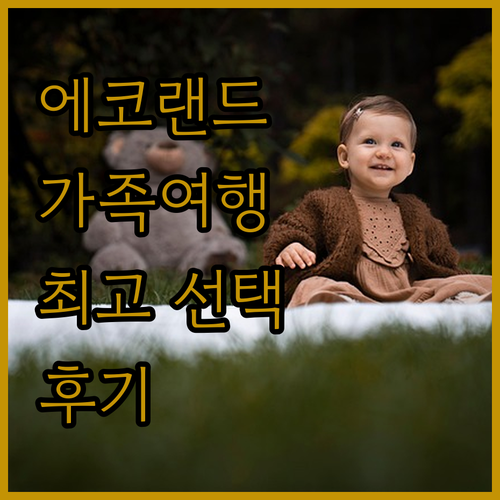 에코랜드 호텔.. 제주 가족 여행객을