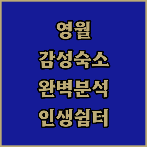 영월 여행 숙소 추천 5곳 위치 장점..