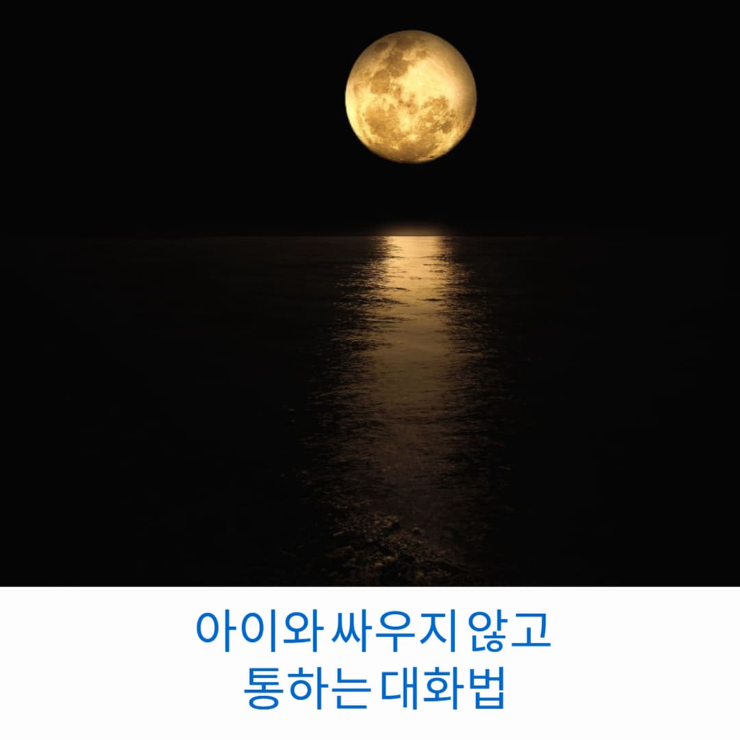아이와-싸우지-않고-통하는-대화법-썸네일