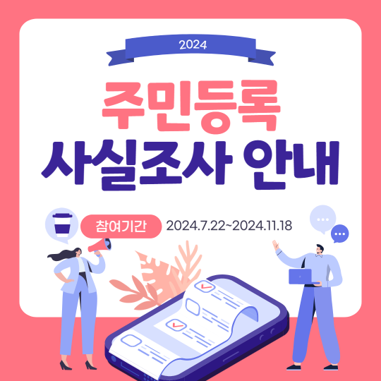 정부24 2024 주민등록 사실조사 안내 바로가기