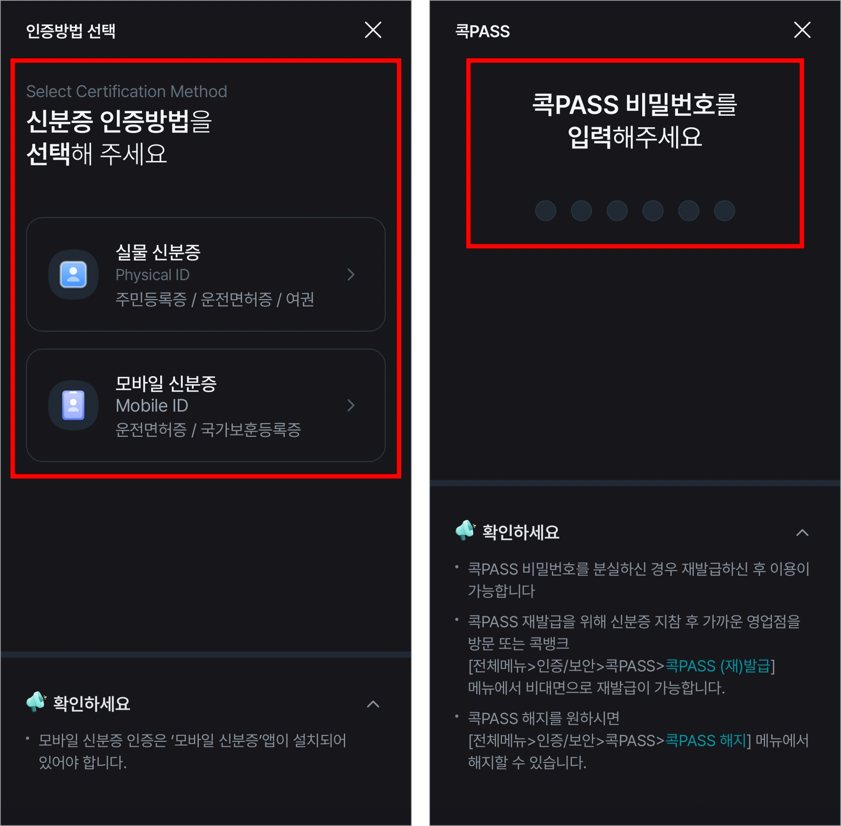 신분증 인증을 진행한 후 보안매체(콕PASS 등) 인증을 진행