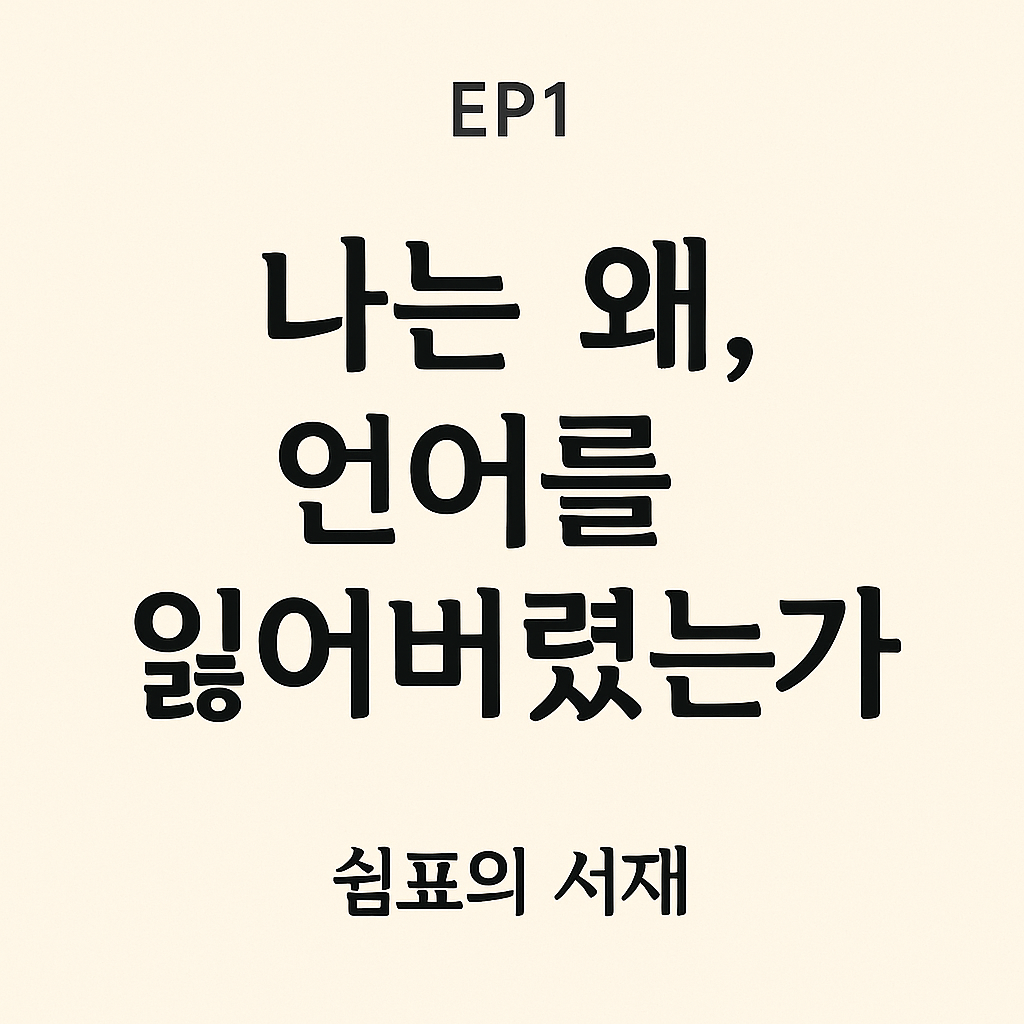 &ldquo;EP1 나는 왜 언어를 잃어버렸는가 표지 이미지. 심플한 타이포그래피로 제목과 &lsquo;쉼표의 서재&rsquo;가 배치된 문학 에세이 시리즈 디자인.&rdquo;