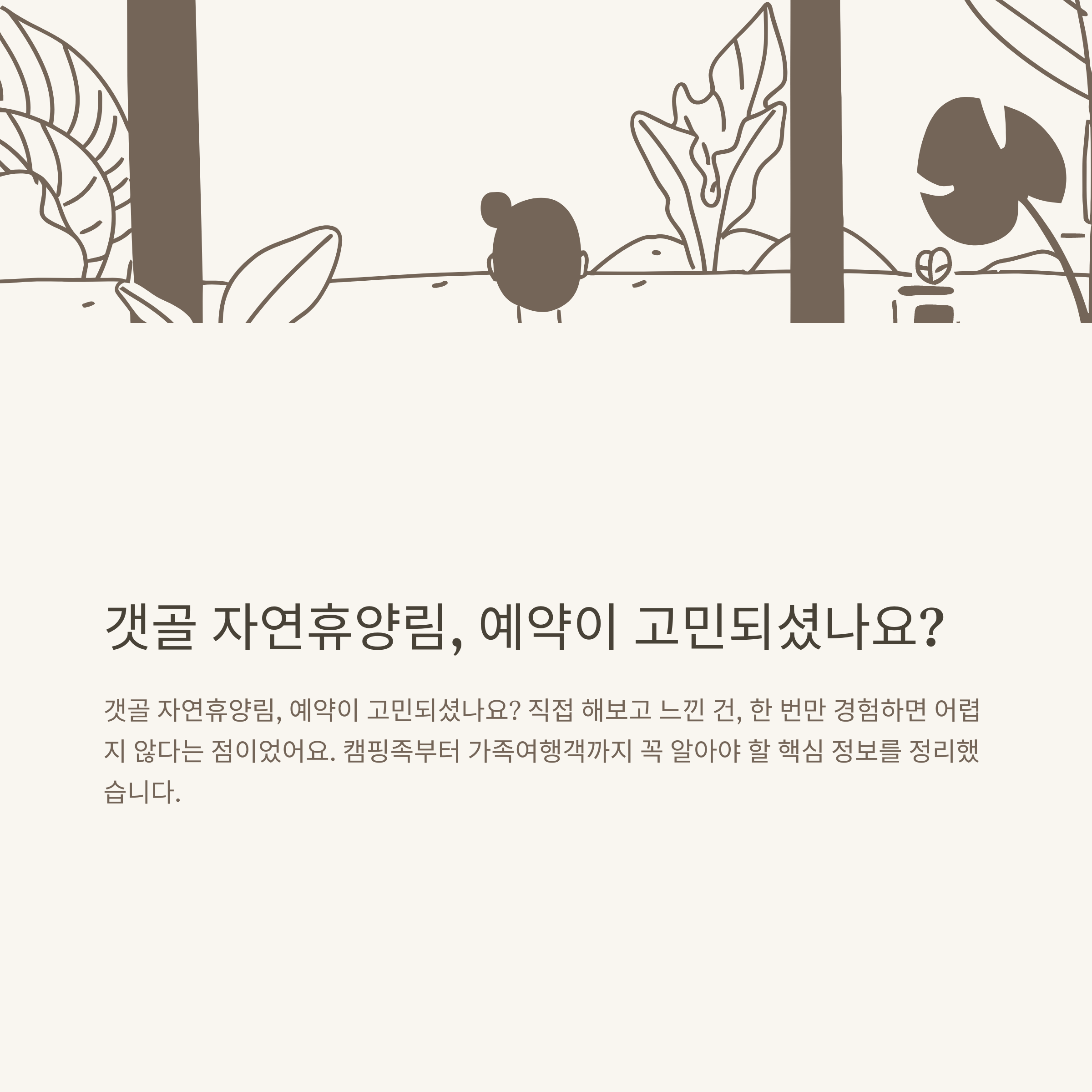 갯골 자연휴양림 예약 방법부터 팁까지, 실제 경험으로 정리하는 갯골자연휴양림 예약 공식 가이드