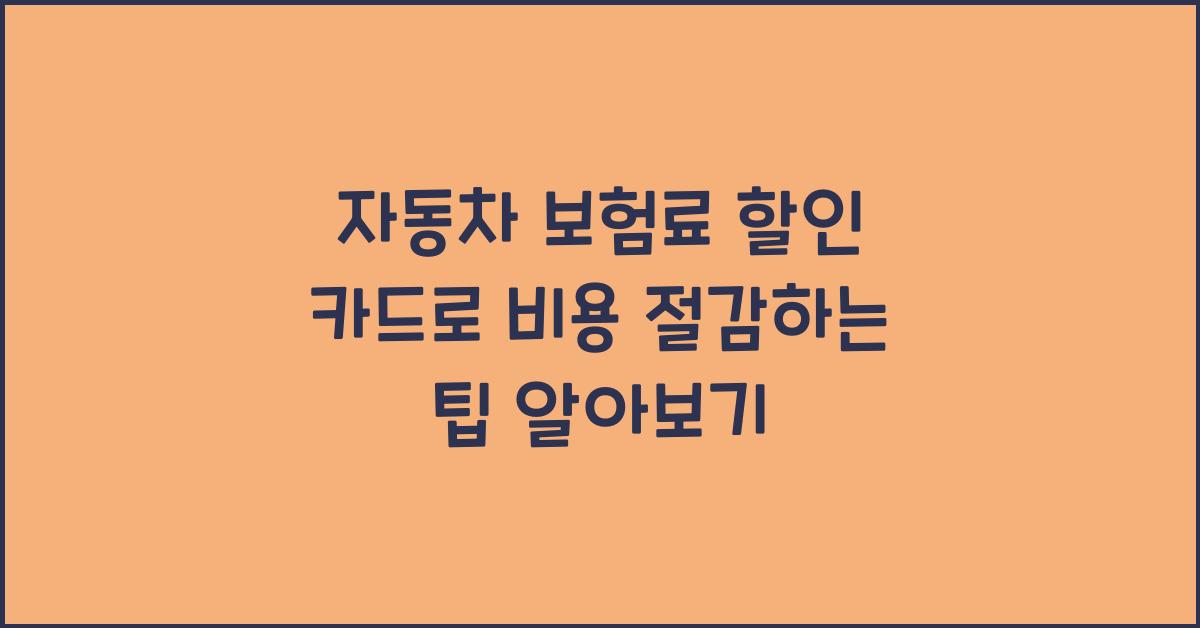 자동차 보험료 할인 카드