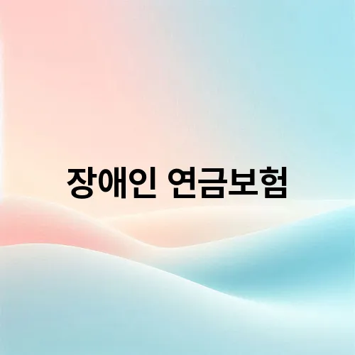 장애인 연금보험