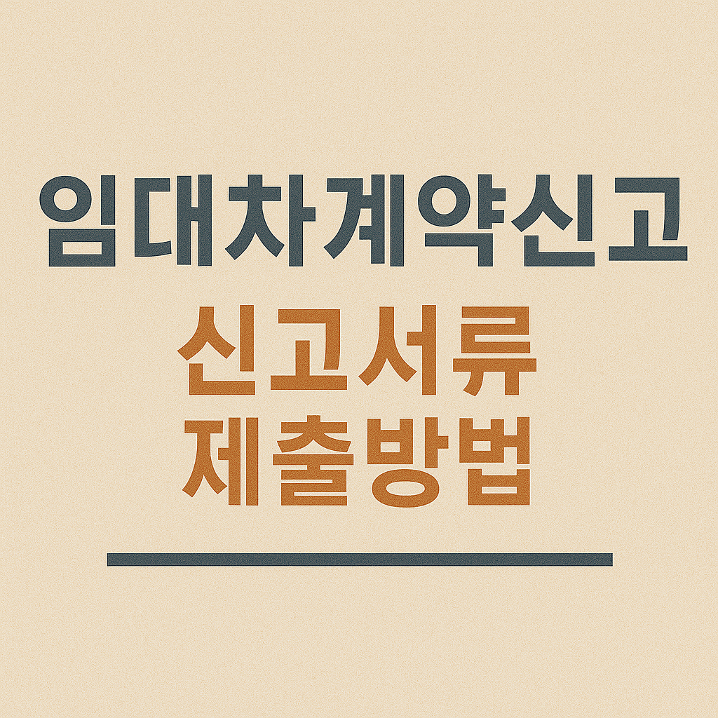 임대차계약신고 서류 제출방법