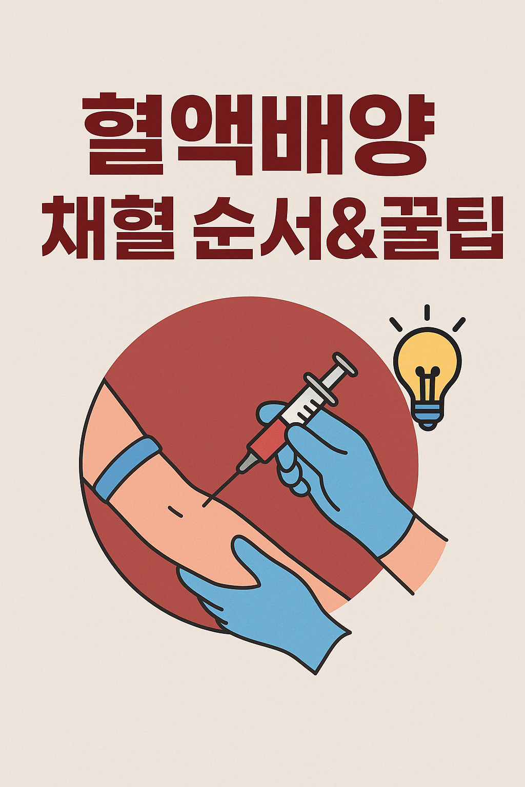 혈액배양 채혈 요령과 오염률 낮추는 5가지 핵심 포인트