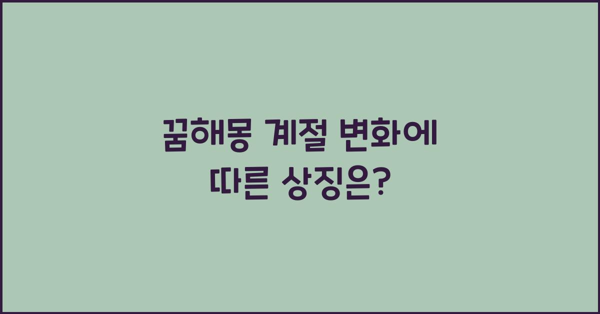 꿈해몽 계절