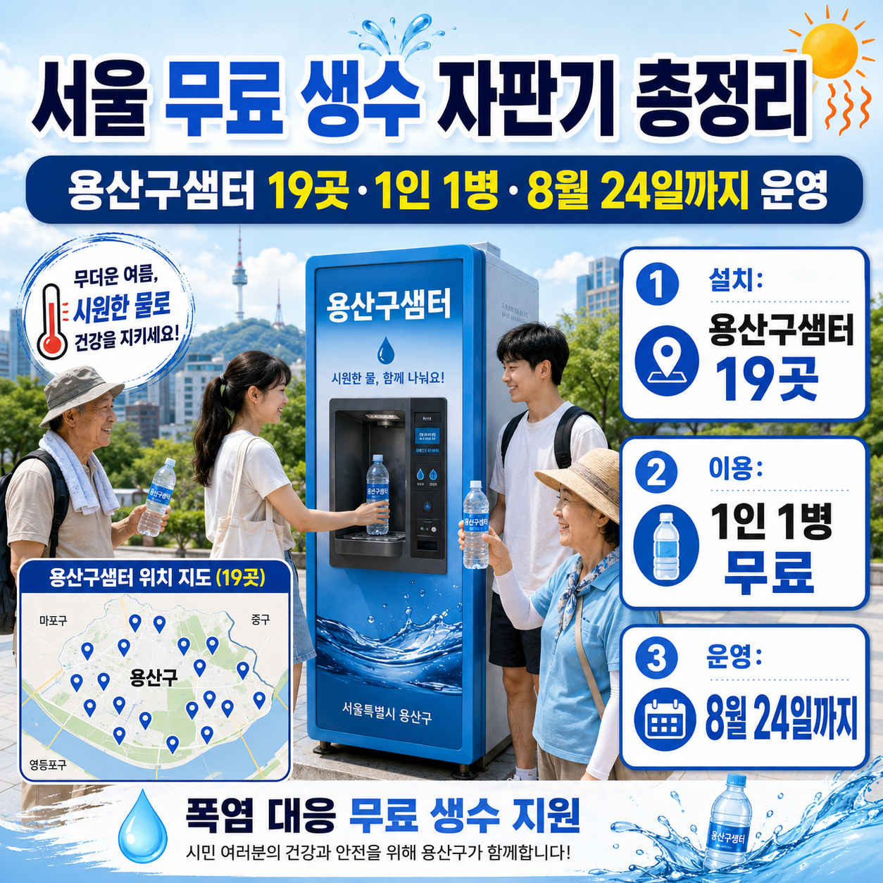 서울 무료 생수 자판기 총정리: 용산구샘터 19곳·1인 1병·8월 24일까지 운영