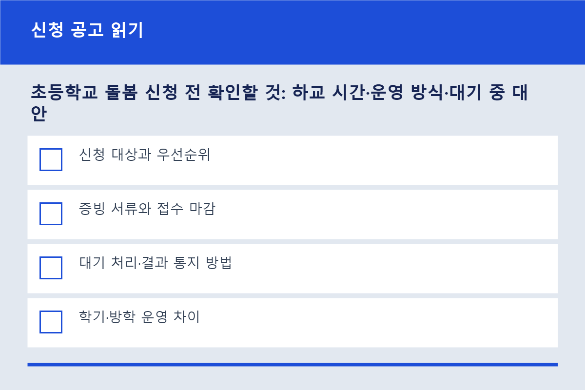 초등 돌봄 신청 공고에서 확인할 사항 체크리스트