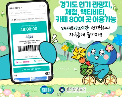 경기도 경기 투어패스 ❘ 가격 이용 방법 관광지 ❘ 베이밸리 투어패스