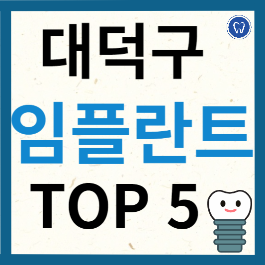 대전 대덕구 임플란트 치과 추천