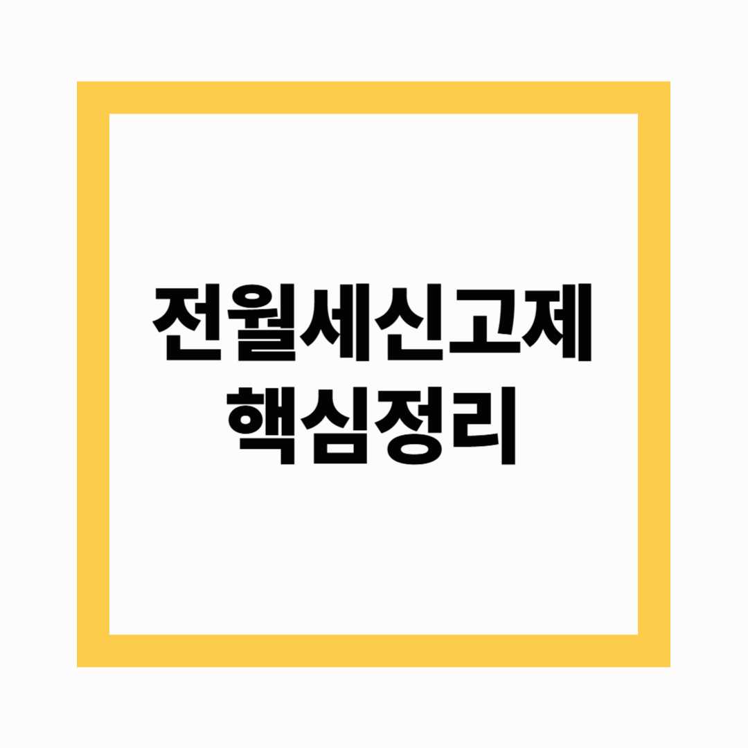 전월세신고제