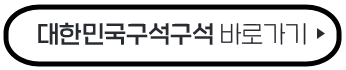 대한민국 구석구석버튼