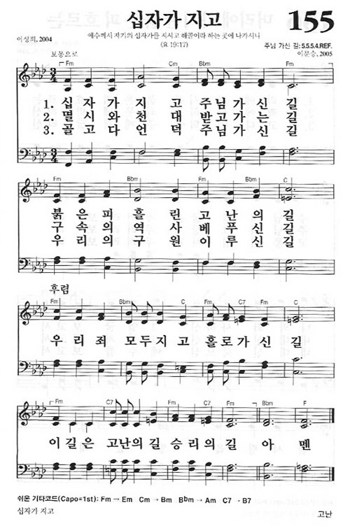 새찬송가 155장 십자가 지고