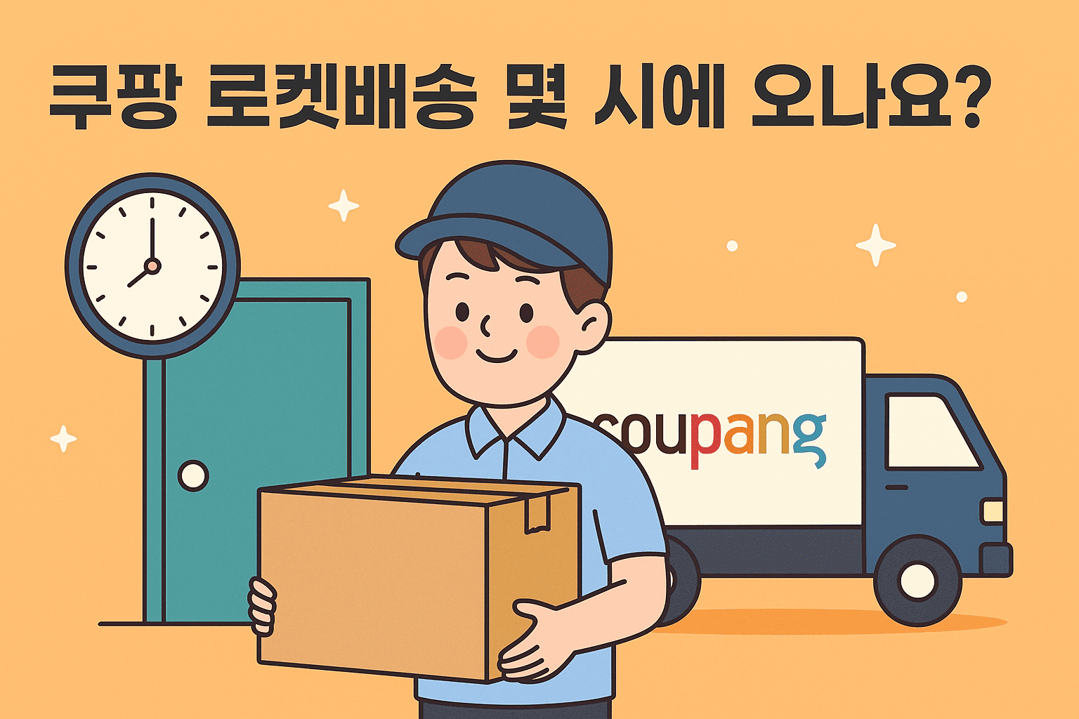 쿠팡 로켓배송 시간, 실제 도착은 몇 시일까?