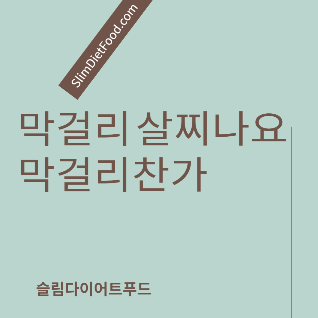 막걸리살찌나요 막걸리찬가
