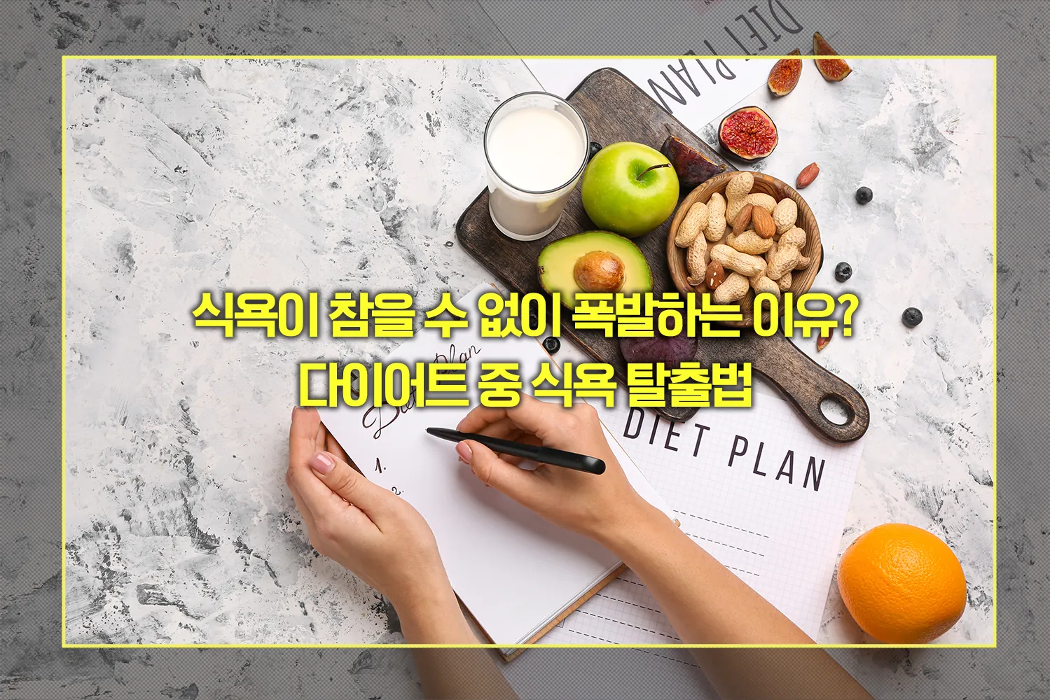 식욕조절-다이어트팁