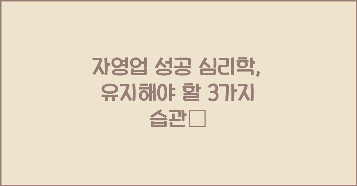 자영업 성공 심리학