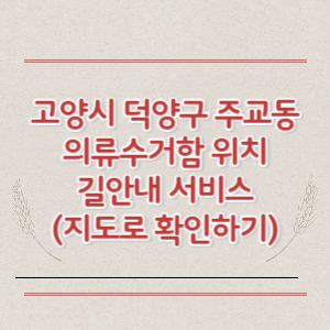 고양시 덕양구 주교동 의류수거함 위치 길안내 서비스 (지도로 확인하기)