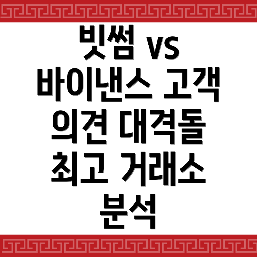 빗썸과 바이낸스 비교