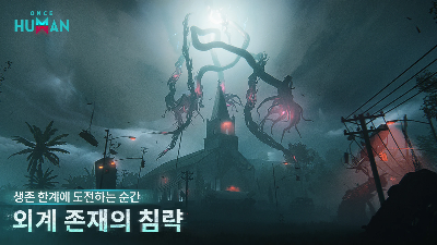 외계 존재의 침략