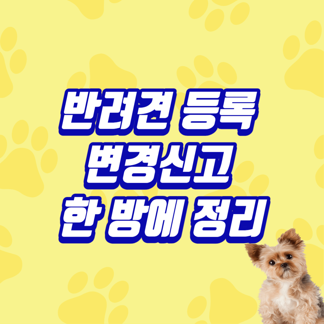 반려견 등록 방법 및 변경