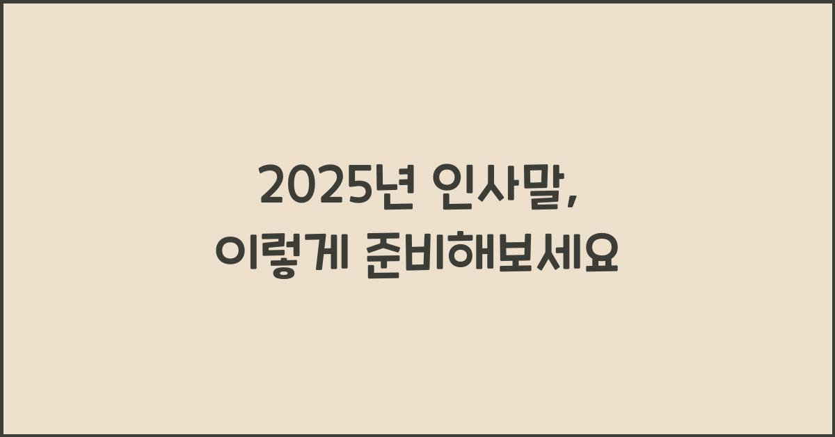 2025년 인사말