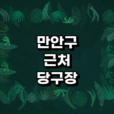 안양 만안구 당구장