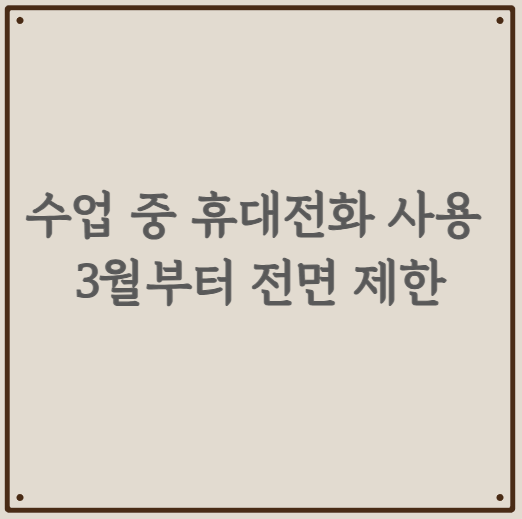 수업 중 휴대전화 사용 3월부터 전면 제한