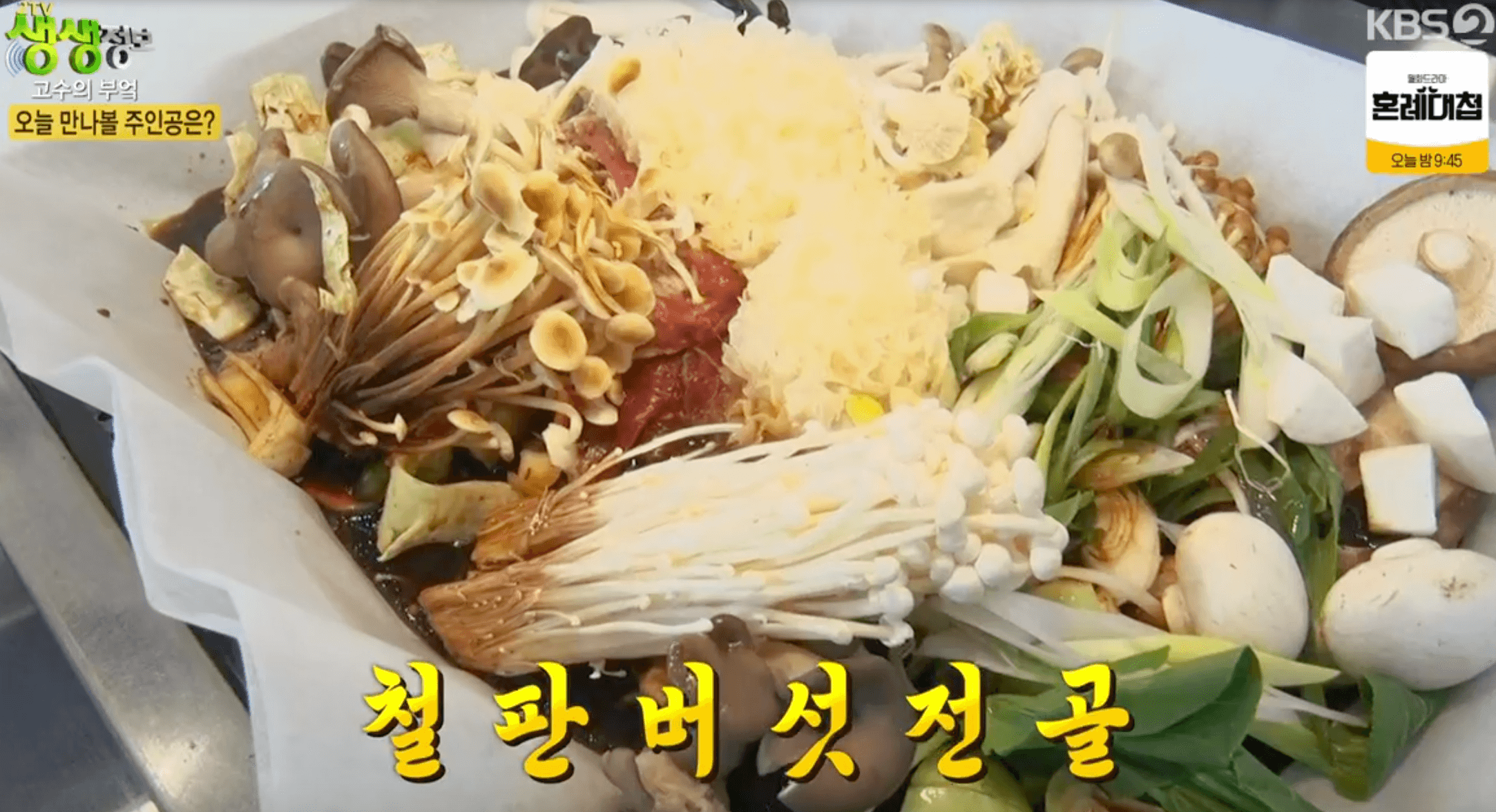 철판버섯전골